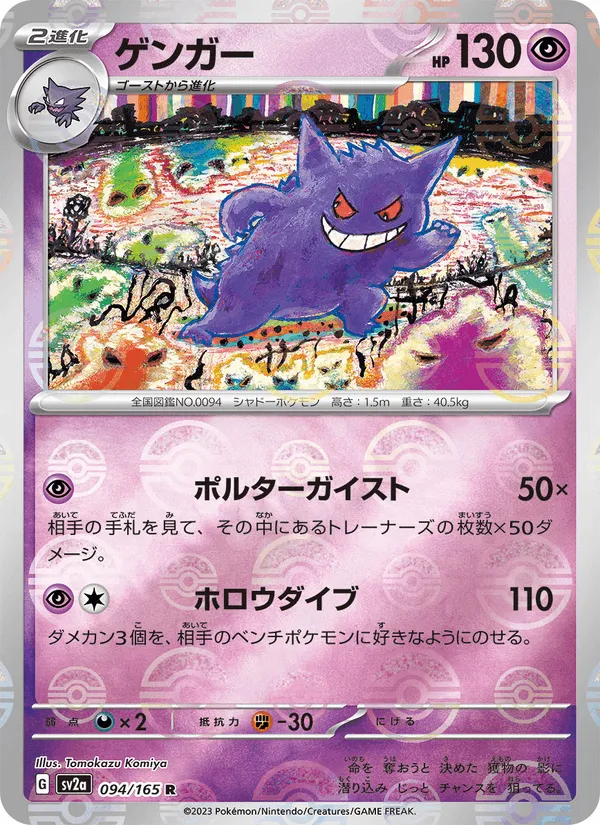 ゲンガー · ポケモンカード151 094/165