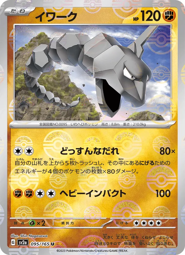 イワーク · ポケモンカード151 095/165