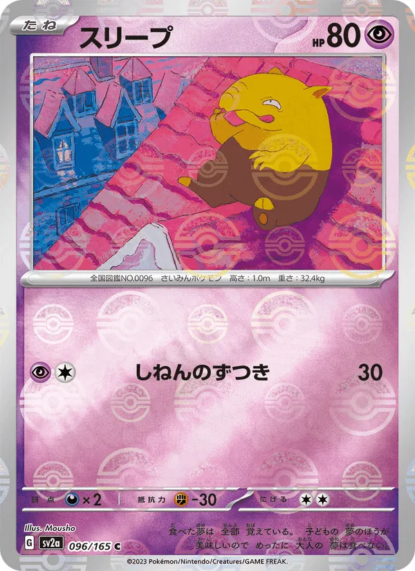 スリープ · ポケモンカード151 096/165