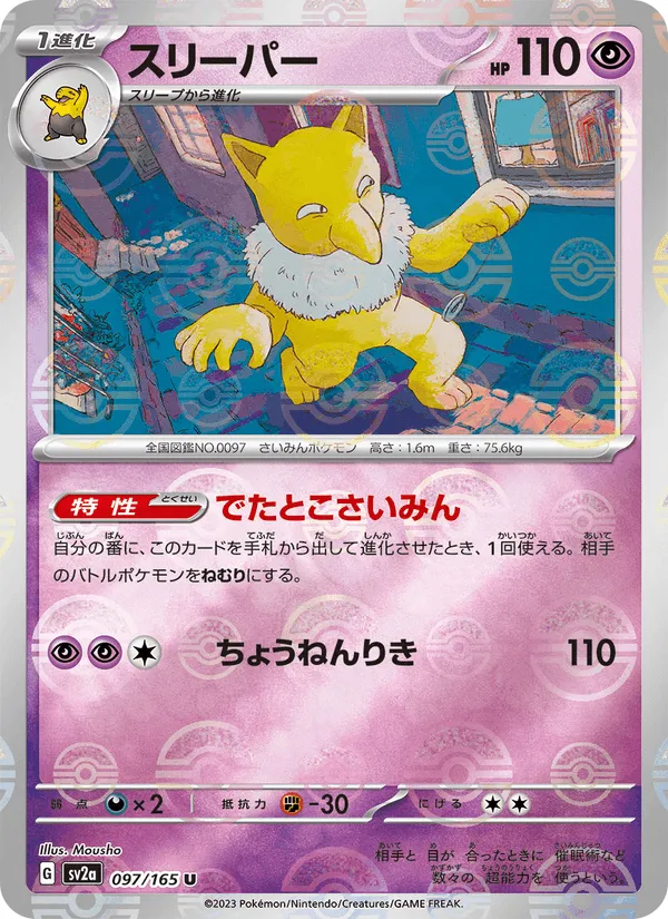 スリーパー · ポケモンカード151 097/165