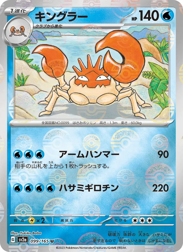 キングラー · ポケモンカード151 099/165