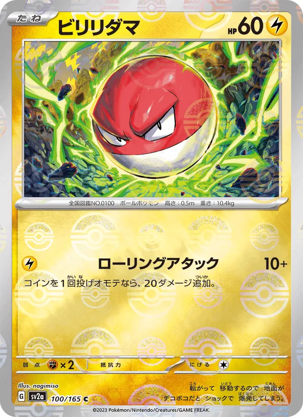 ビリリダマ · ポケモンカード151 100/165