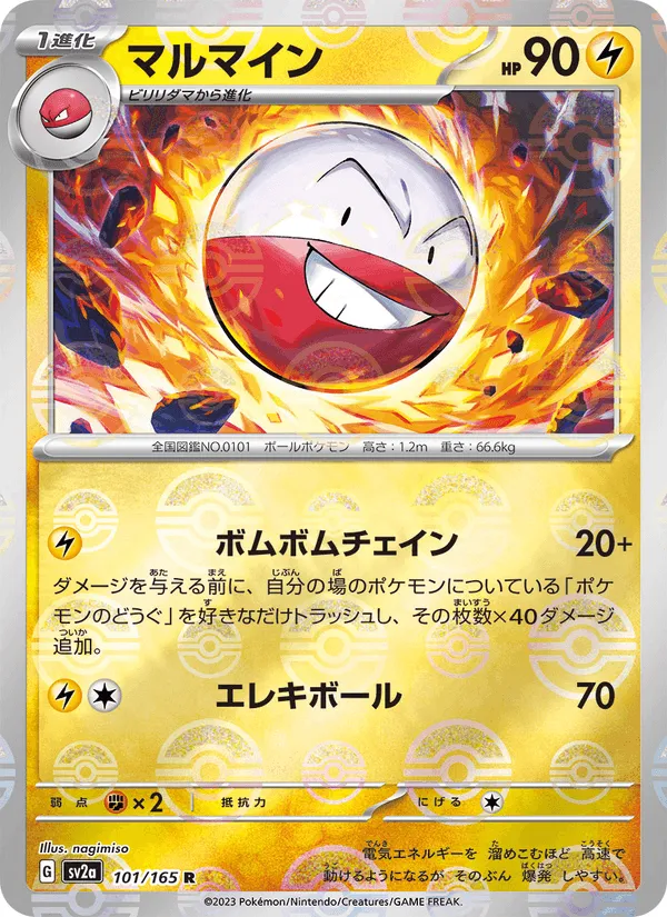 マルマイン · ポケモンカード151 101/165