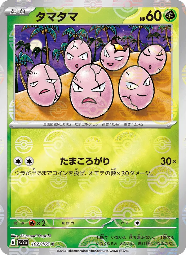 タマタマ · ポケモンカード151 102/165