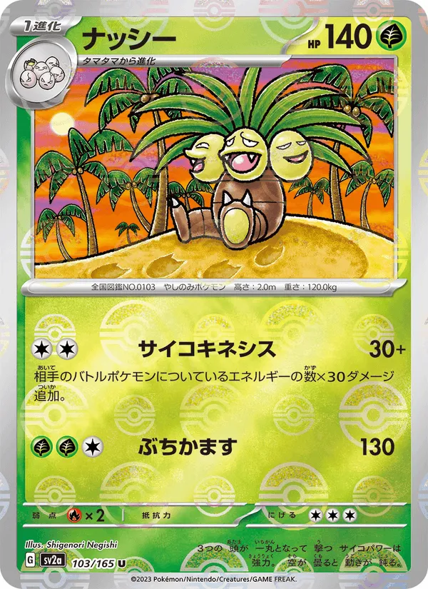 ナッシー · ポケモンカード151 103/165