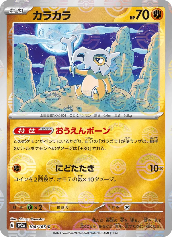 カラカラ · ポケモンカード151 104/165