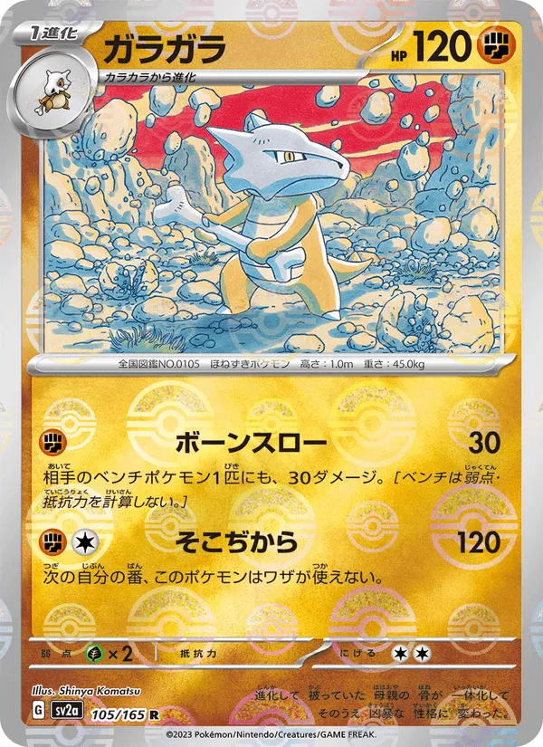 ガラガラ · ポケモンカード151 105/165