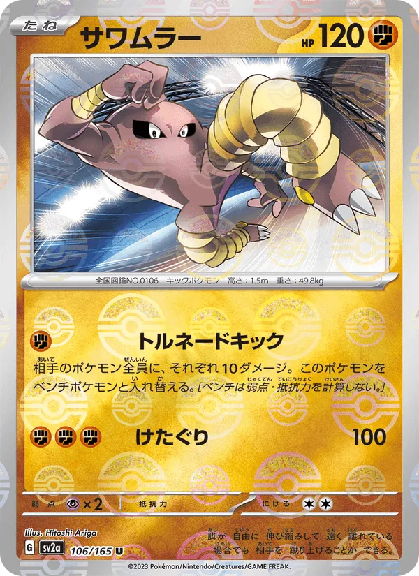 サワムラー · ポケモンカード151 106/165