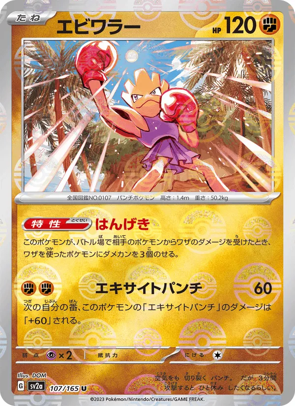 エビワラー · ポケモンカード151 107/165