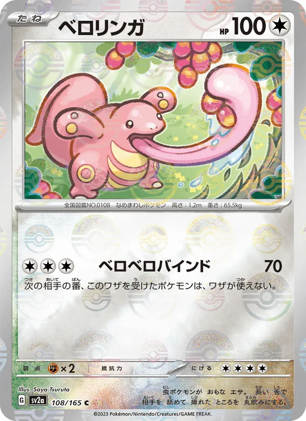 ベロリンガ · ポケモンカード151 108/165