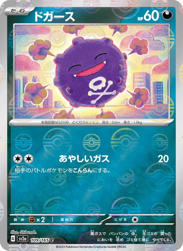 ドガース · ポケモンカード151 109/165