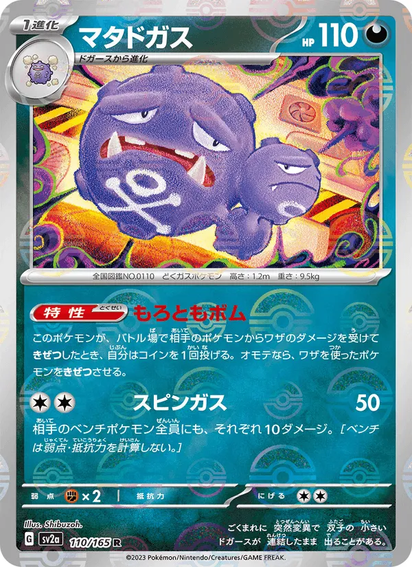 マタドガス · ポケモンカード151 110/165