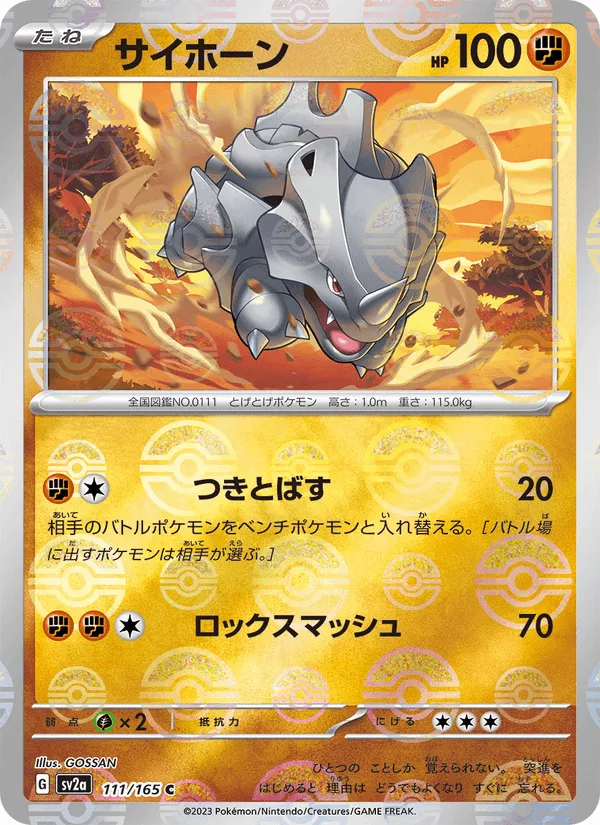 サイホーン · ポケモンカード151 111/165
