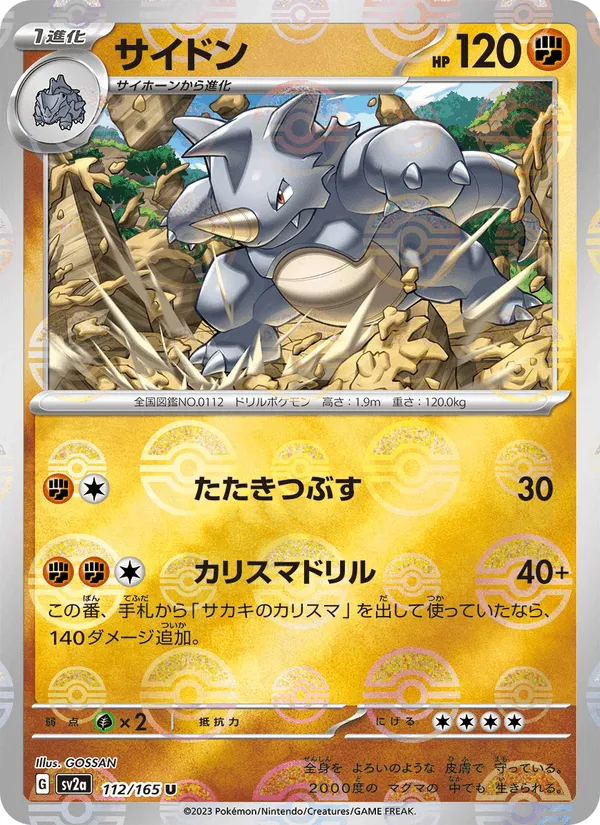 サイドン · ポケモンカード151 112/165