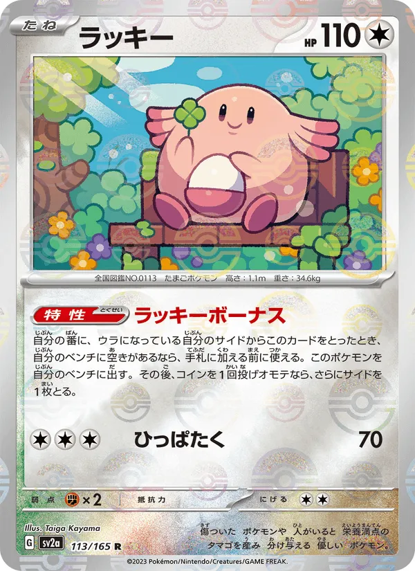ラッキー · ポケモンカード151 113/165