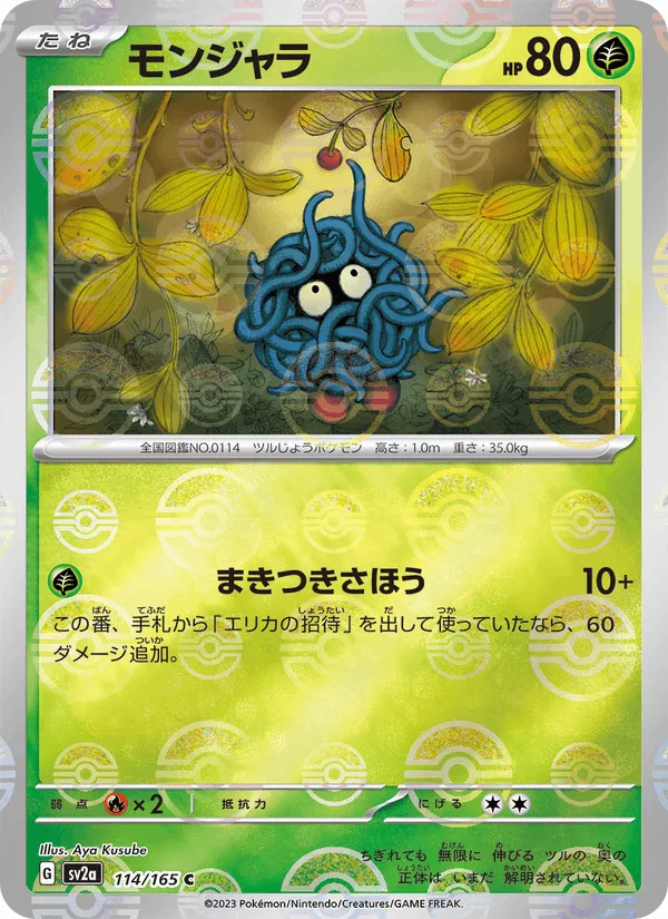 モンジャラ · ポケモンカード151 114/165