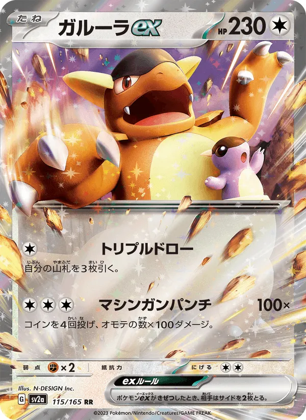 ガルーラex · ポケモンカード151 115/165