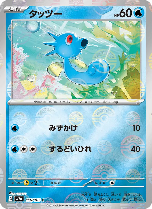 タッツー · ポケモンカード151 116/165