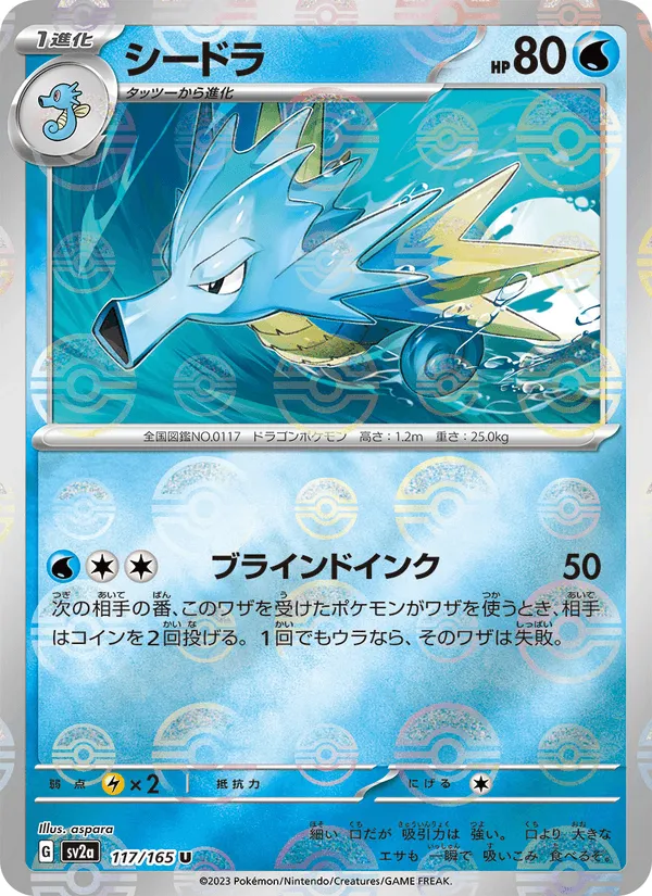 シードラ · ポケモンカード151 117/165