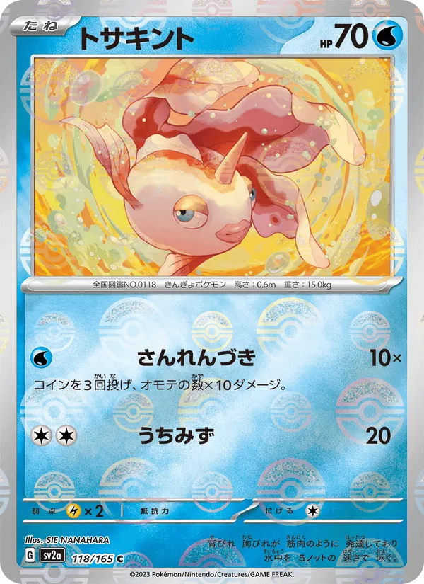 トサキント · ポケモンカード151 118/165