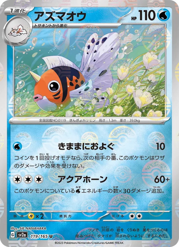 アズマオウ · ポケモンカード151 119/165