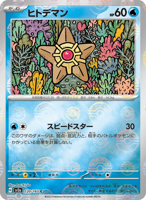 ヒトデマン · ポケモンカード151 120/165