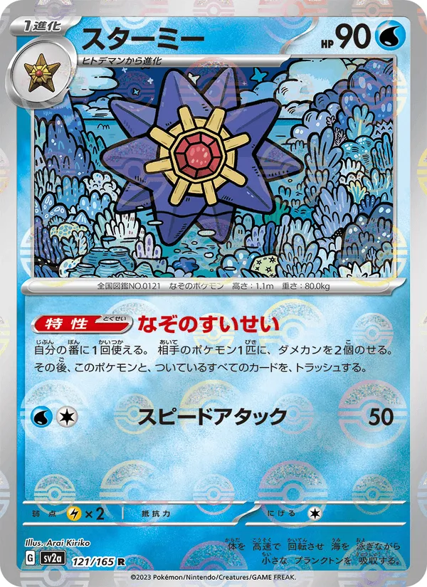スターミー · ポケモンカード151 121/165