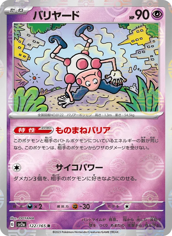 バリヤード · ポケモンカード151 122/165