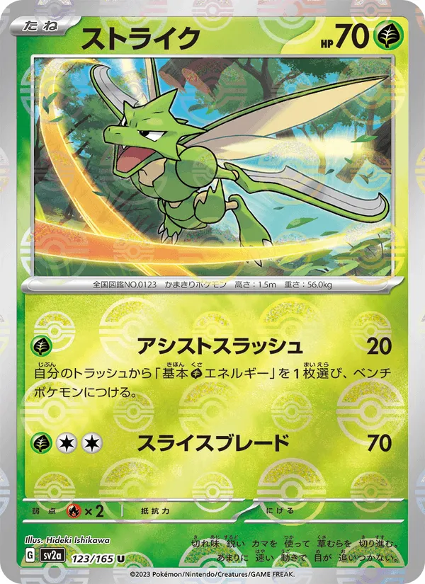 ストライク · ポケモンカード151 123/165