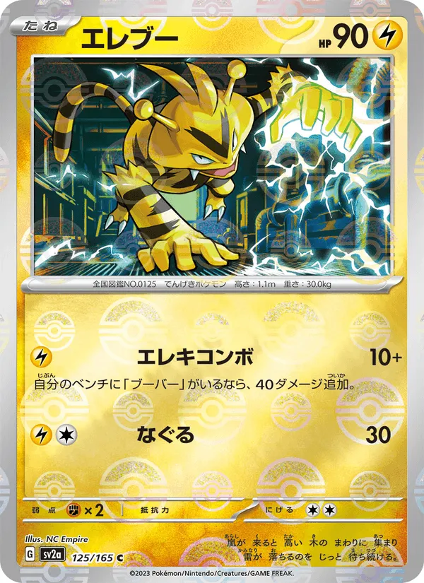 エレブー · ポケモンカード151 125/165