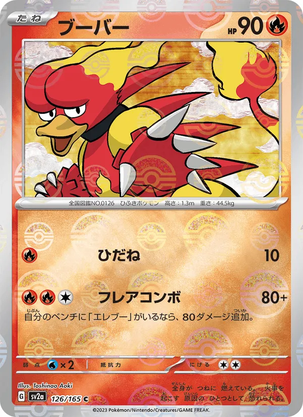 ブーバー · ポケモンカード151 126/165
