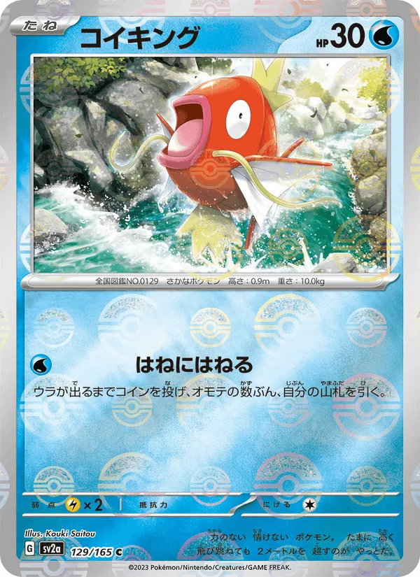 コイキング · ポケモンカード151 129/165
