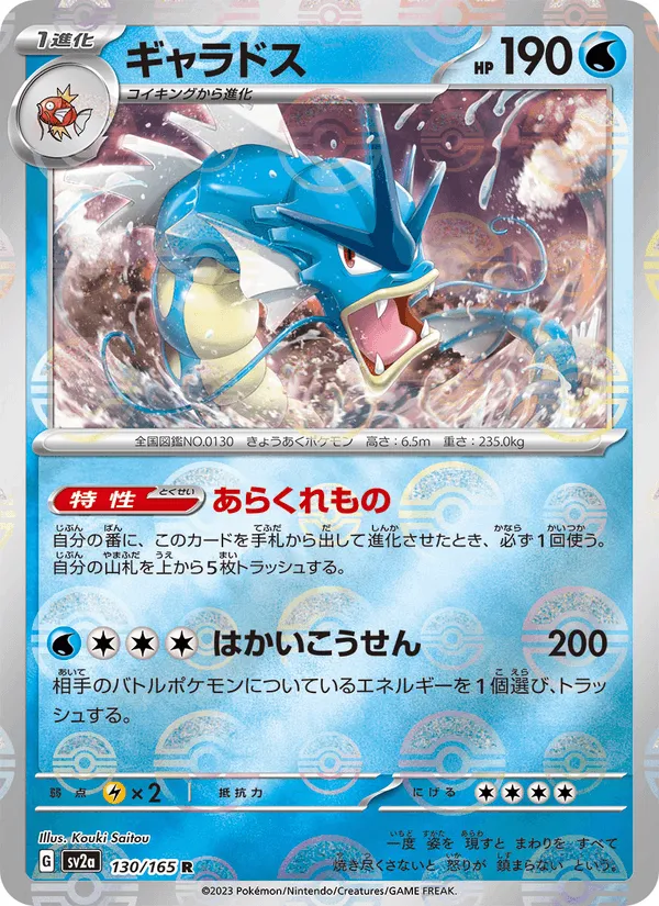 ギャラドス · ポケモンカード151 130/165