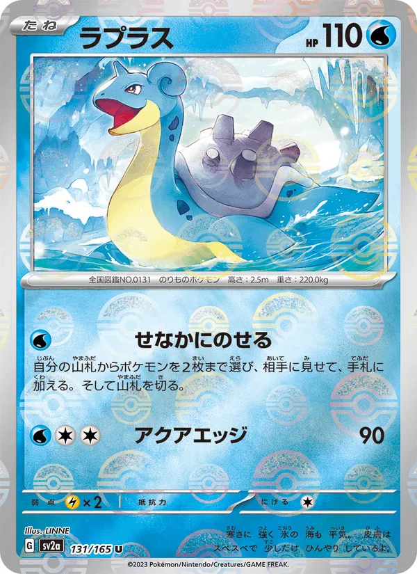 ラプラス · ポケモンカード151 131/165
