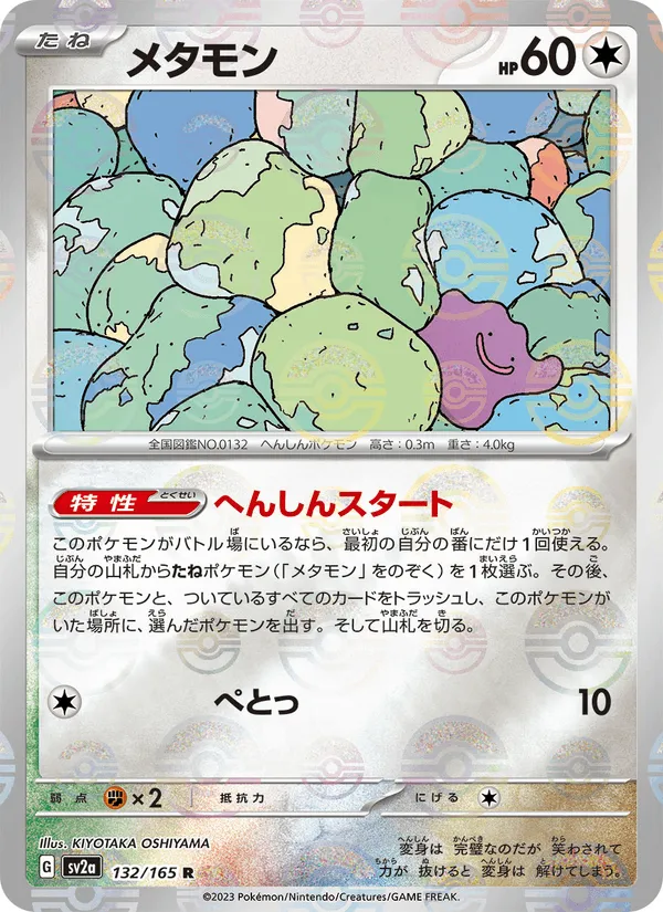 メタモン · ポケモンカード151 132/165