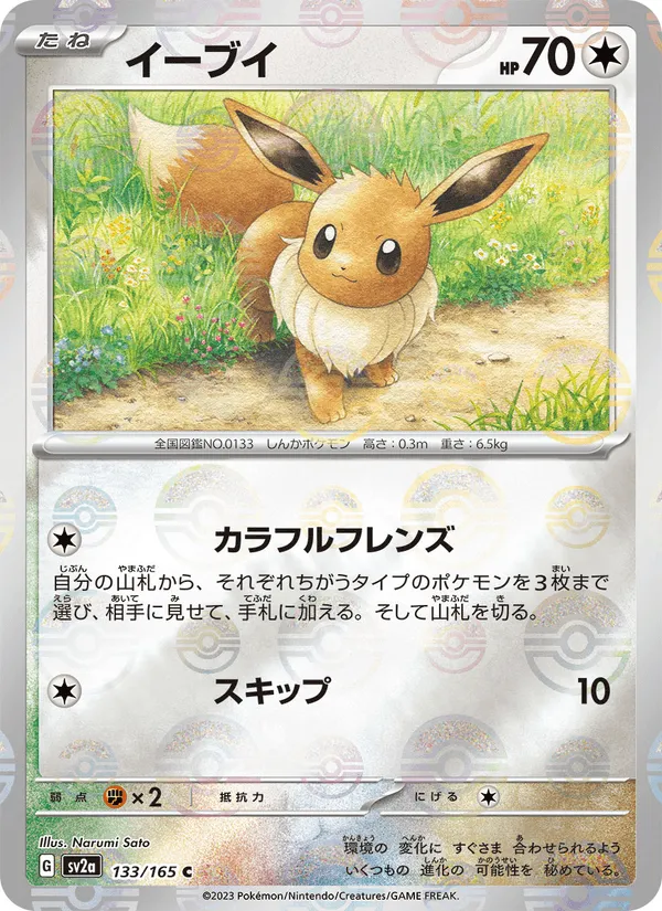 イーブイ · ポケモンカード151 133/165