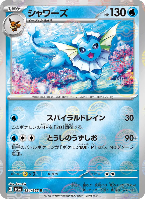 シャワーズ · ポケモンカード151 134/165