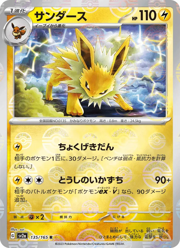 サンダース · ポケモンカード151 135/165