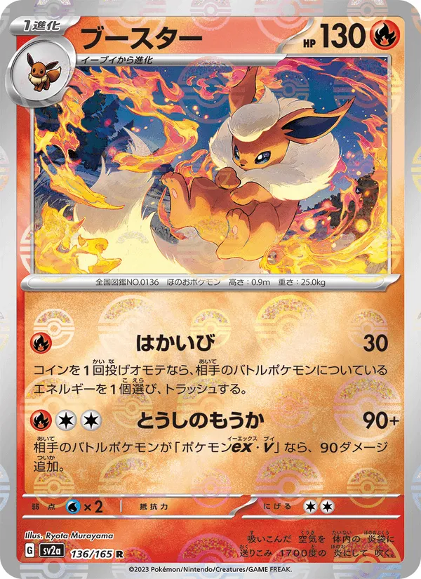 ブースター · ポケモンカード151 136/165