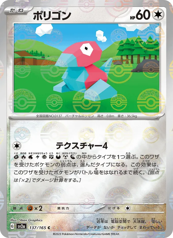 ポリゴン · ポケモンカード151 137/165