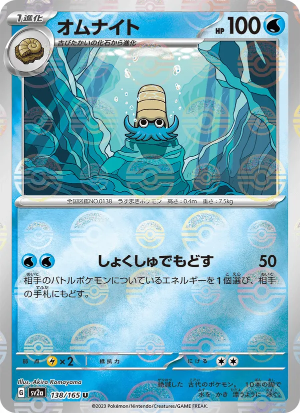 オムナイト · ポケモンカード151 138/165