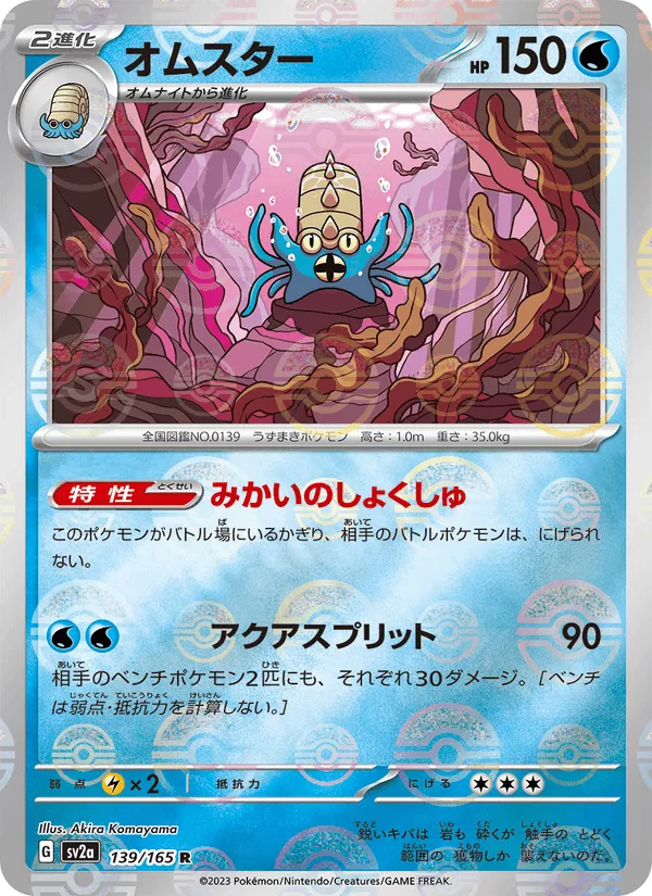 オムスター · ポケモンカード151 139/165
