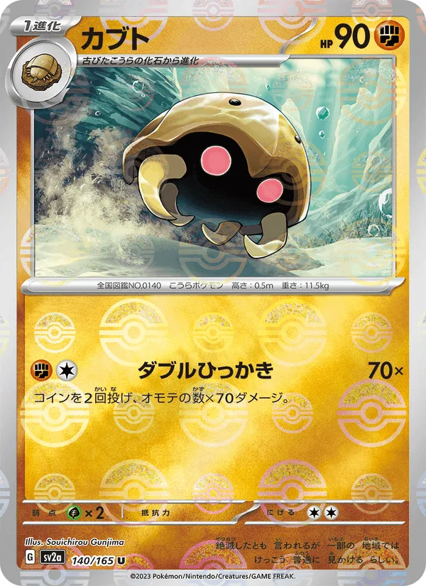 カブト · ポケモンカード151 140/165