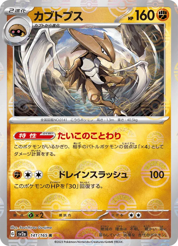 カブトプス · ポケモンカード151 141/165
