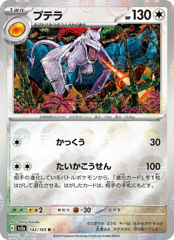 プテラ · ポケモンカード151 142/165