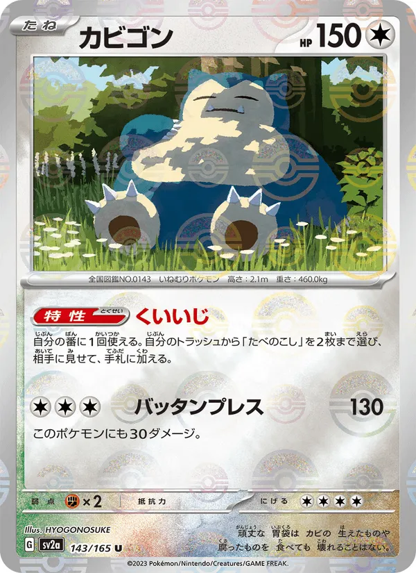 カビゴン · ポケモンカード151 143/165