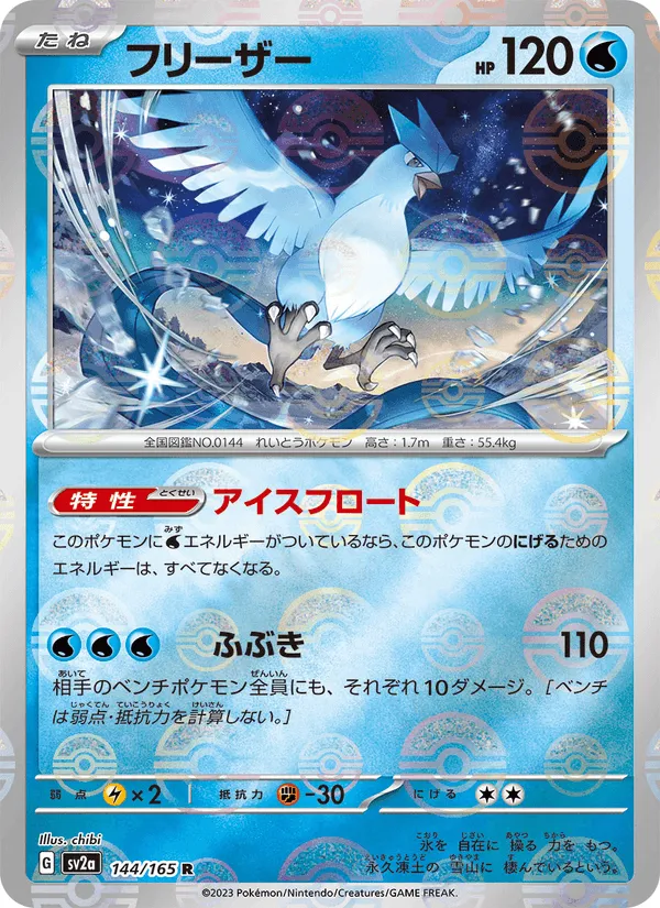 フリーザー · ポケモンカード151 144/165