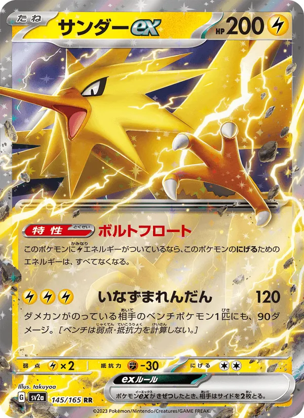 サンダーex · ポケモンカード151 145/165