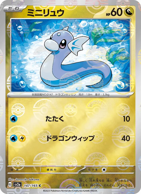 ミニリュウ · ポケモンカード151 147/165
