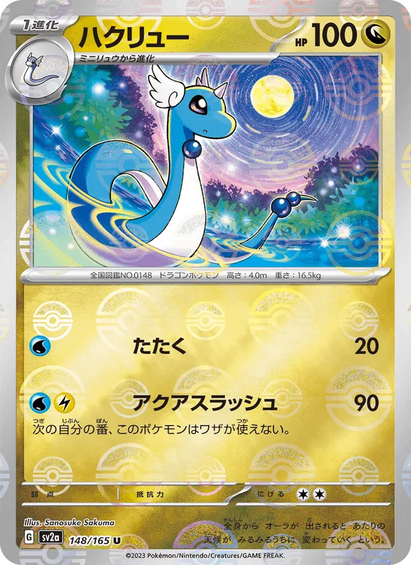 ハクリュー · ポケモンカード151 148/165